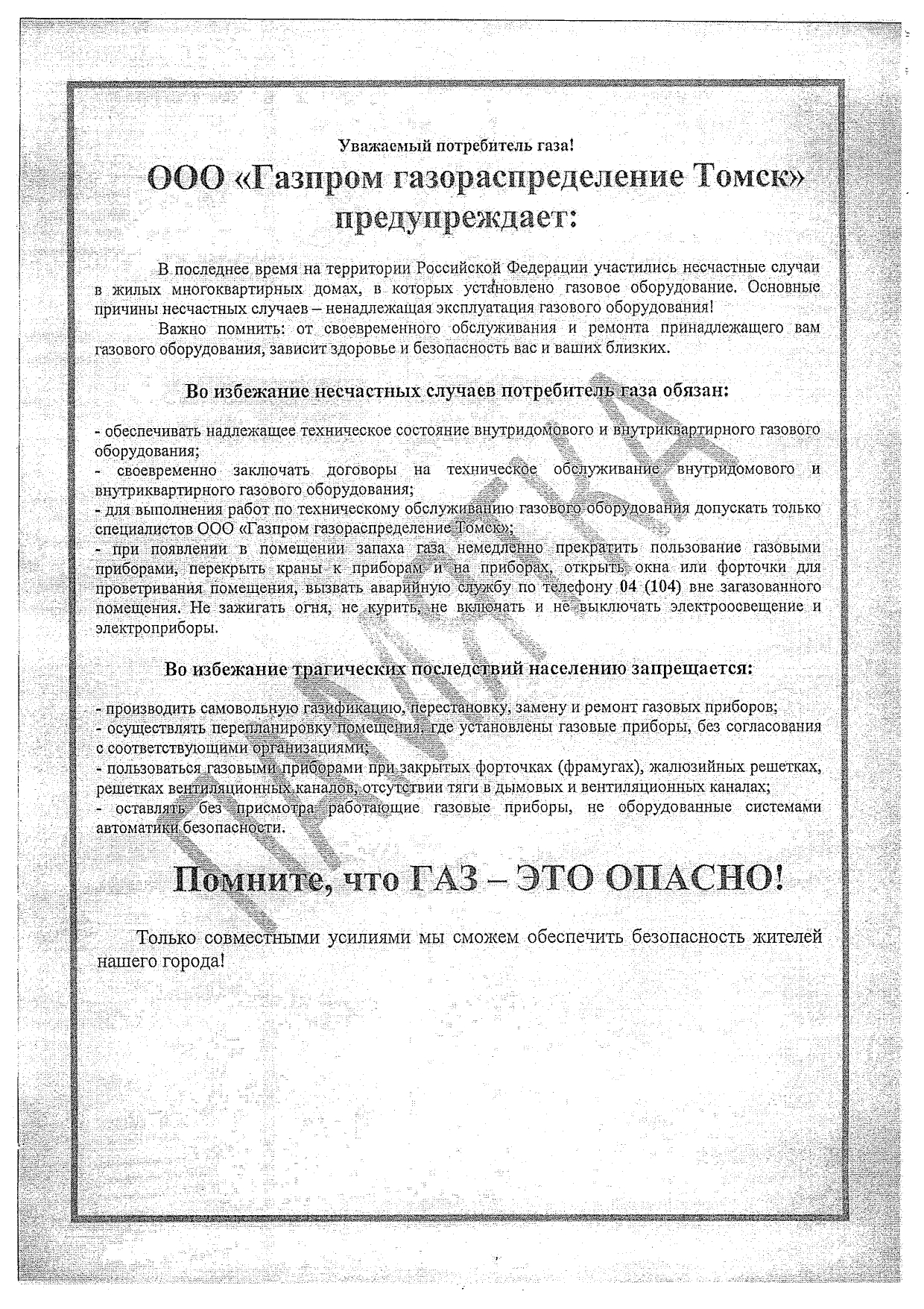 ООО &quot;Газпром газораспределение Томск&quot; предупреждает:.