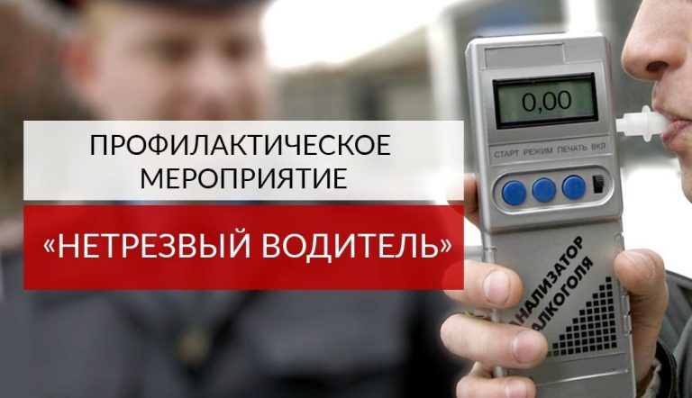 В Томском районе проходит профилактическое мероприятие “Нетрезвый водитель”.