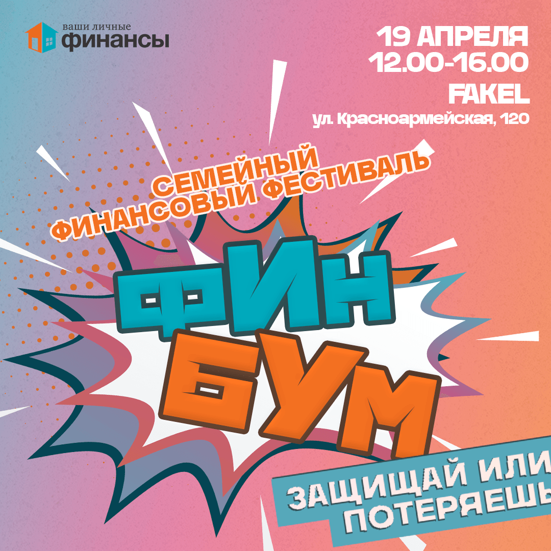ФинБУМ – семейный фестиваль финансовой грамотности!💥.
