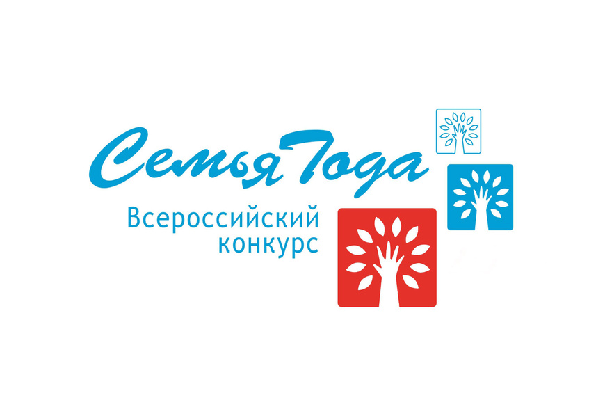 О проведении Всероссийского конкурса &quot;Семья года&quot;.