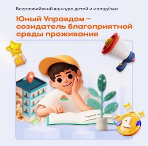 II Всероссийский конкурс детей и молодёжи «Юный Управдом – созидатель благоприятной среды проживания» ждет участников.