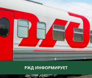 РЖД напоминает о правилах безопасности на железной дороге.